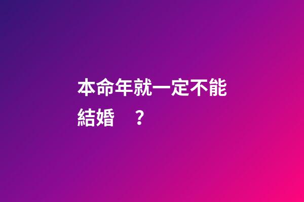 本命年就一定不能結婚？
